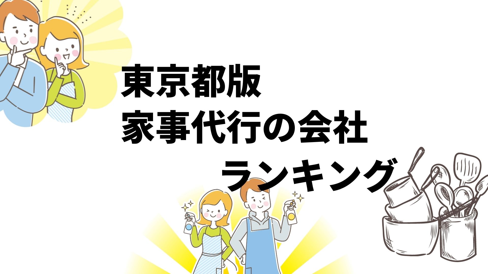 東京都の家事代行おすすめ人気評判ランキング